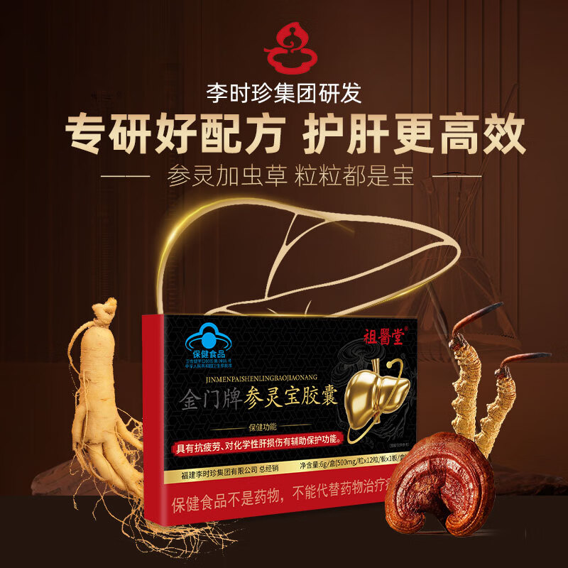 祖医堂参灵宝胶囊养肝护肝胶囊辅助保护化学性肝损伤缓解体力疲劳 3盒 李时珍参灵宝胶囊祖医堂