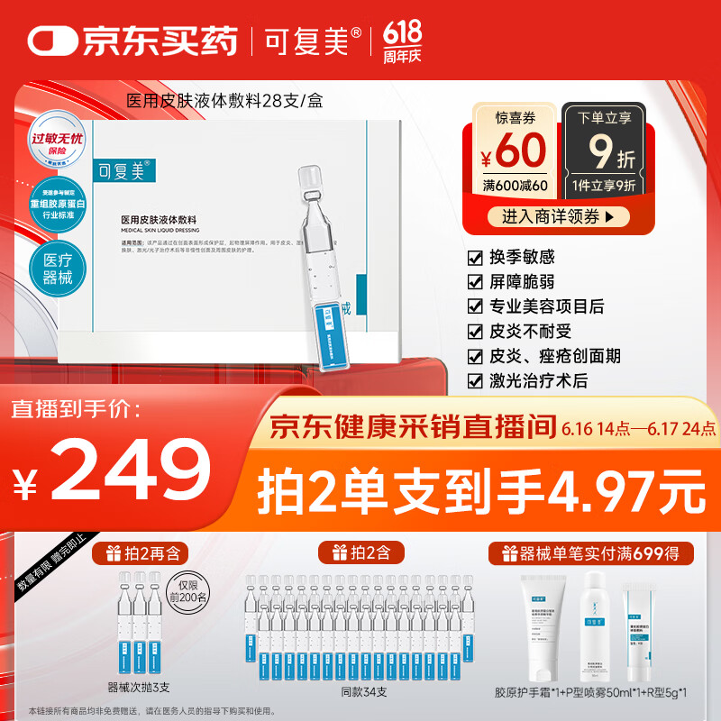 可复美医用皮肤液体敷料补水次抛状创面护理1.2mLx7支x4袋/盒