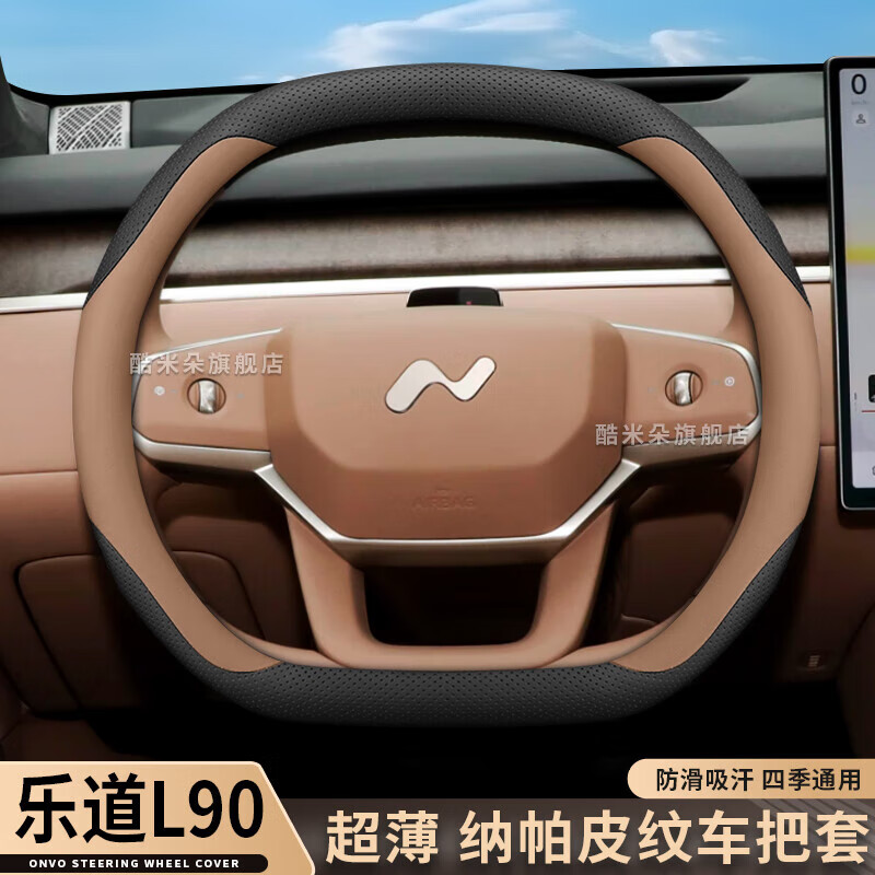 奥迈尔2025款乐道L90方向盘套25款蔚来汽车用品配件超薄四季通防滑把套 乐道L90【黑+月榕棕】套式超薄款