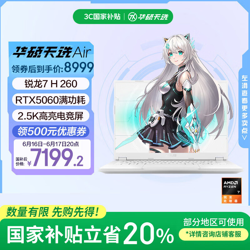 华硕天选Air 2025 国家补贴20% 14英寸A|全能游戏本 笔记本电脑(锐龙7 H 260 32G 1T RTX5060 2.5K)银