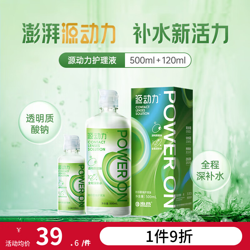 海昌源动力美瞳隐形眼镜护理液锁水保湿大小瓶组合装 【囤货组合装】500+120ML