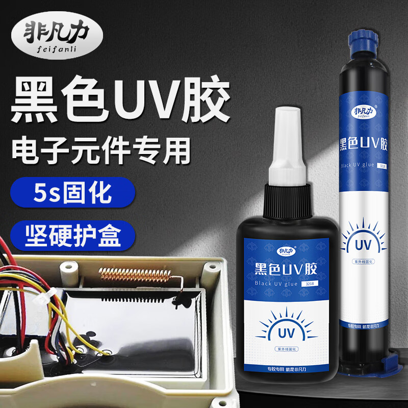 非凡力黑色UV胶固化胶防漏光固定电子线路板电子元件芯片IC边框led灯焊 【体验装】50ml无工具 无规格
