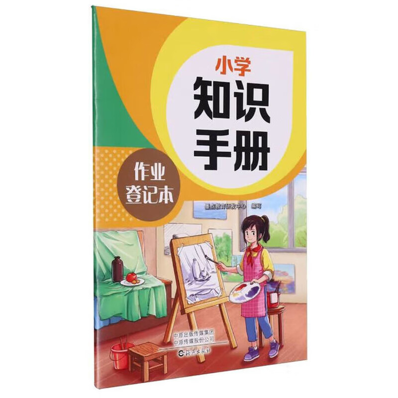 作业登记本-小学知识手册墨点教育小学通用海燕出版社新华书店正版