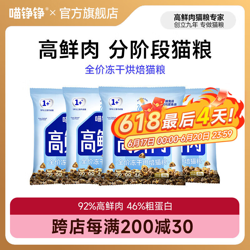 喵铮铮【试吃3送1】高鲜肉烘焙粮冻干猫粮宠物成幼猫全价营养增肥猫干粮 【鲜兔排50g*3】送1包|共4包 50g*3（到手50g*4包）