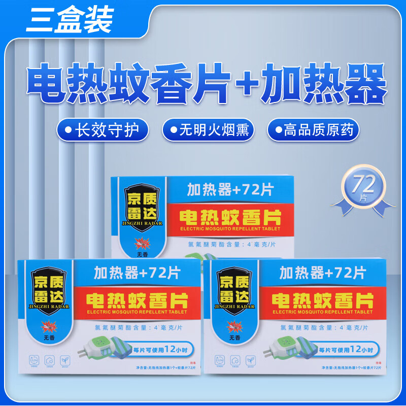 雷達(Raid)電熱蚊香片無(wú)香無(wú)味驅蚊片非無(wú)害孕婦嬰兒家用賓館酒店插電式 京質(zhì)雷達72片+1器(無(wú)味)*3盒
