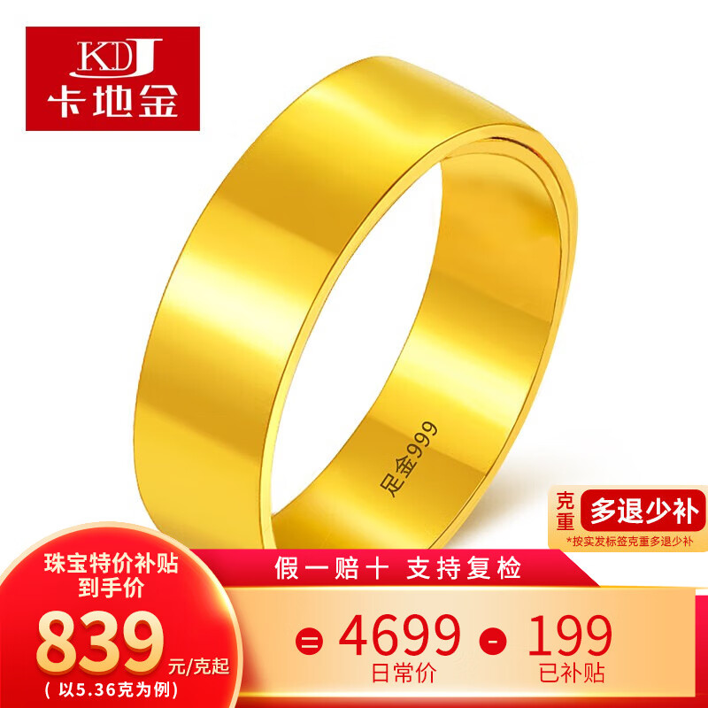 卡地金卡地金 黄金戒指男女足金999戒指光面戒指实心款活口 4.62克 宽约3.2毫米