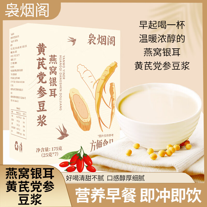袅烟阁燕窝银耳黄芪党参豆浆粉175g高钙高蛋白香醇营养早餐即冲即饮 黄芪党参豆浆粉175g*2盒