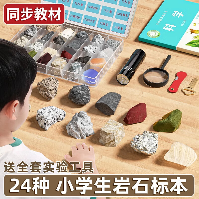 简繁四年级科学下册小学生岩石标本与矿物标本盒土壤实验材料科学课学生用石头科学实验套装-24种+工具