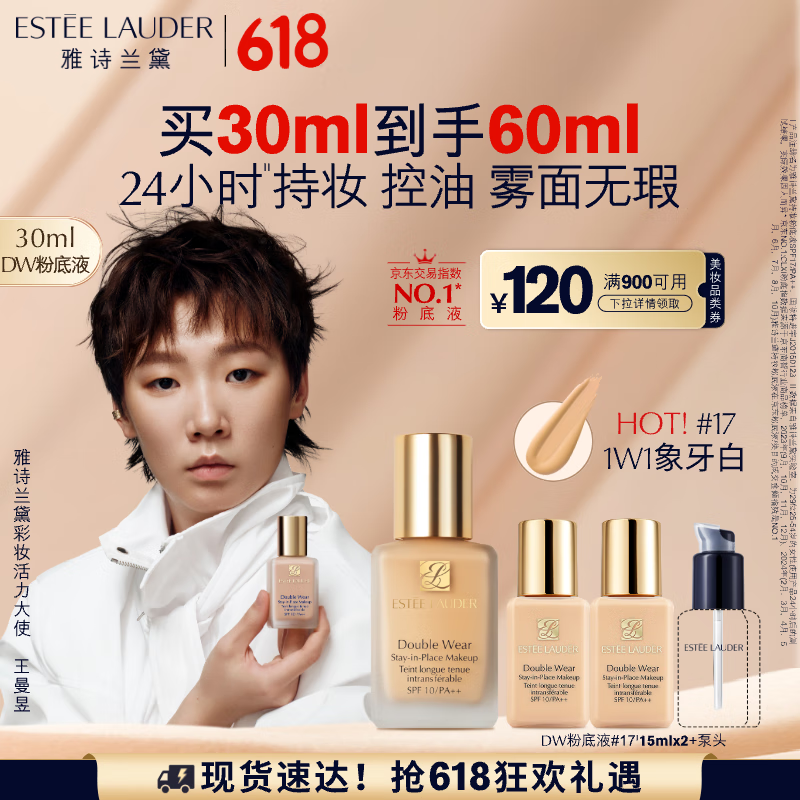 雅诗兰黛【王曼昱同款】DW持妆粉底液17#象牙白(1W1)30ml化妆品生日礼物