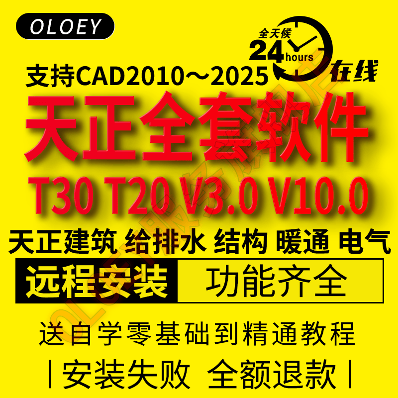 天正软件T30天正建筑软件V1.0 T20电气暖通给排水结构V10.0支持CAD2025远程安装 T20天正建筑V10.0 支持2010~2024 远程安装服务
