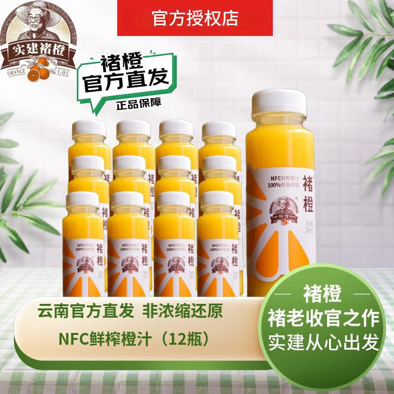 褚橙NFC鮮榨純果汁非濃縮橙汁青椰葡萄果蔬汁飲料果汁飲品 NFC鮮榨橙汁12瓶