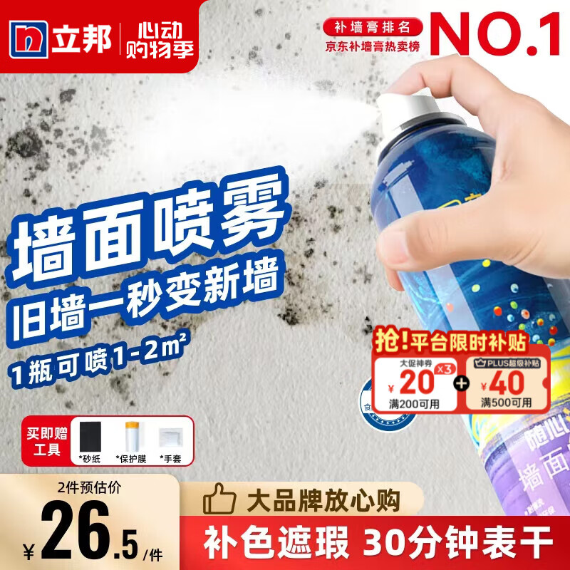 立邦隨心涂墻面噴霧墻面去污自噴漆白色墻面修補膏墻壁修復(fù)翻新補墻膏 【補色遮瑕】墻面噴霧-送全套工具 支