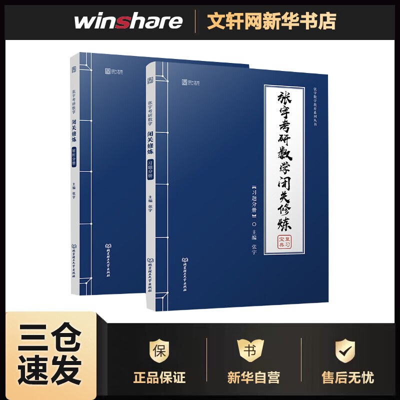 张宇考研数学闭关修炼(全2册) 张宇 编 书籍