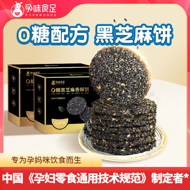 孕味食足孕婦零食孕婦可吃黑芝麻餅干0添加蔗糖高鈣孕期含DHA 【升級款】黑芝麻餅180g*2盒