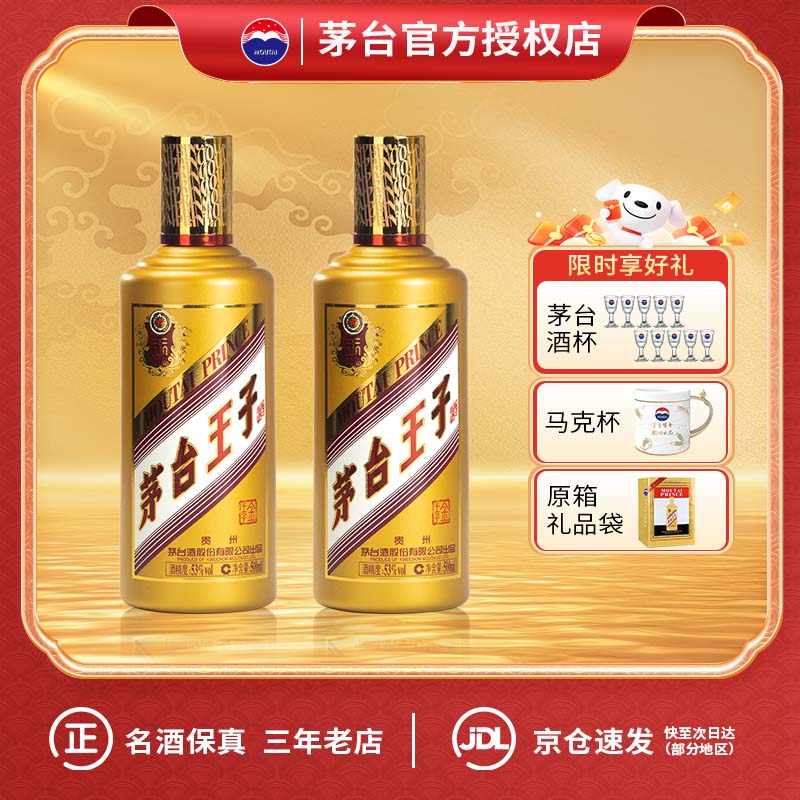 茅台金王子酒 酱香经典53度酱香型白酒 家宴自饮 婚宴喜酒 迎宾送礼 53%vol 500mL 2瓶 金王子双瓶