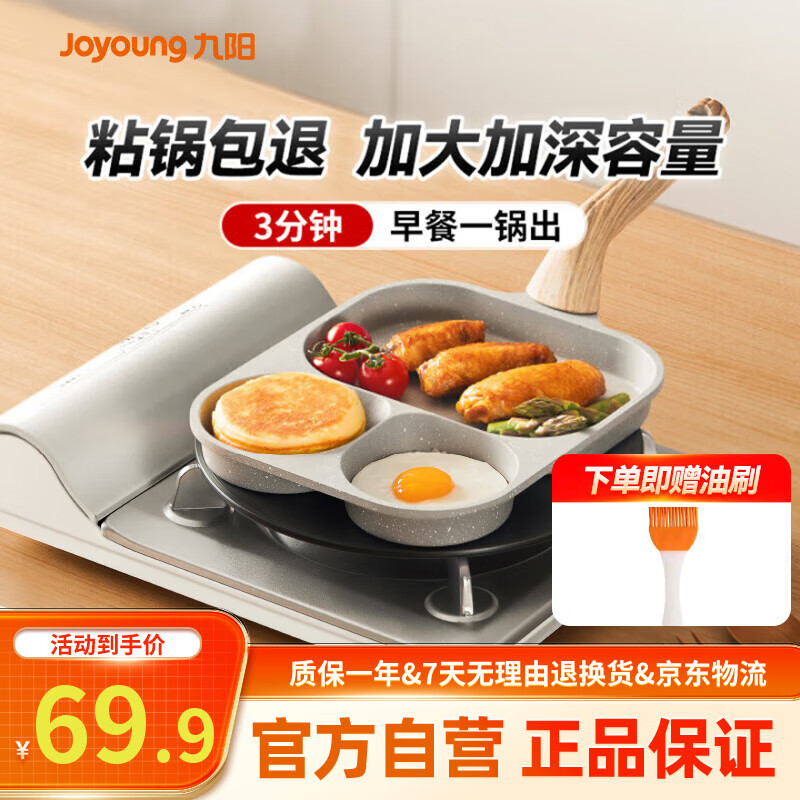 九阳（Joyoung）早餐锅家用平底锅煎锅早餐盘三孔不粘蛋堡锅明火专用23cm