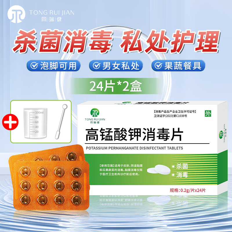 同瑞健 高锰酸钾消毒片 男女私处消毒泡脚妇科用痔疮坐浴溶液消毒片 24片*2盒+量杯+搅拌棒