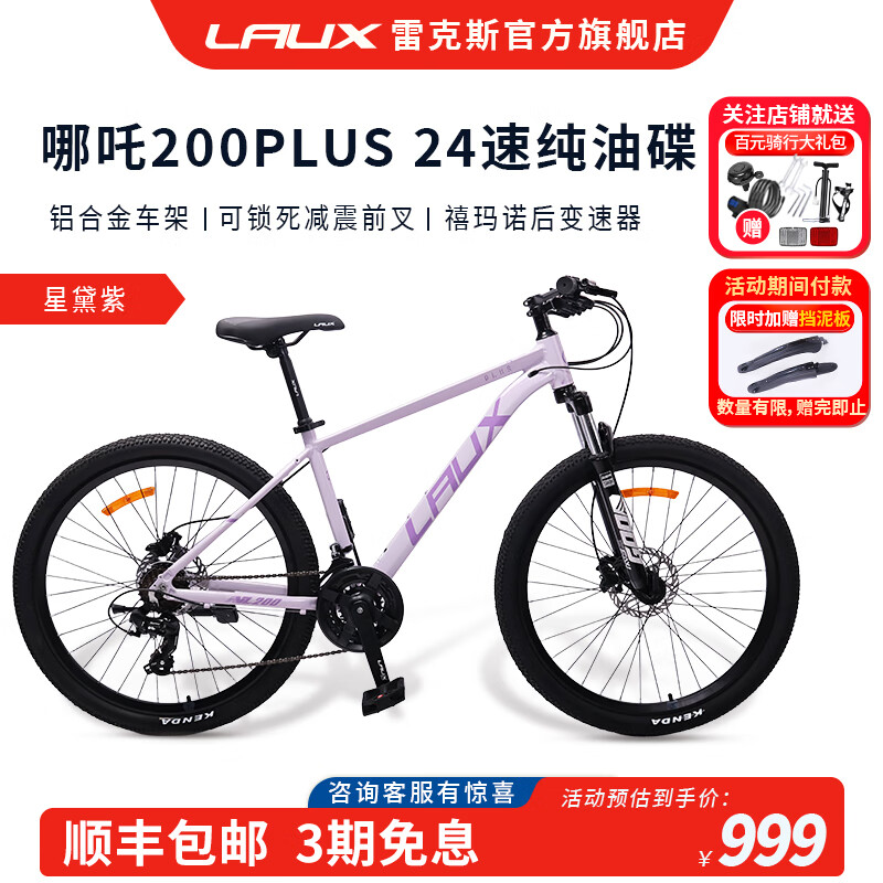 雷克斯LAUX哪吒200plus山地车成人学生代步通勤铝合金24速纯油碟 星黛紫（标准版） 24速 26英寸