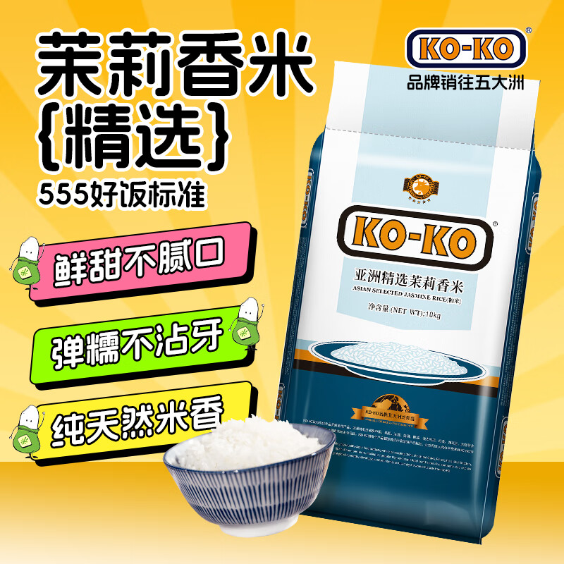 KO-KO(口口牌) 亚洲精选进口茉莉香米 大米20斤 长粒米 koko香米