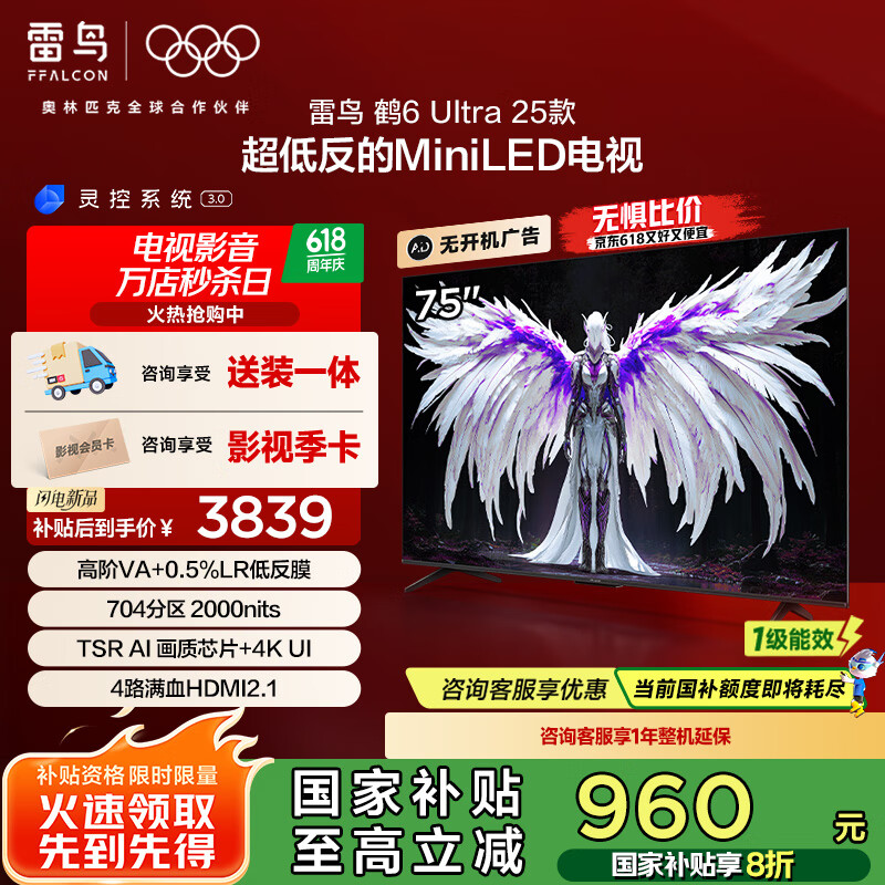 FFALCON雷鸟鹤6 Ultra 25款 75英寸 MiniLED家电国家补贴 超高对比度 一级能效智能电视机75S595C Ultra