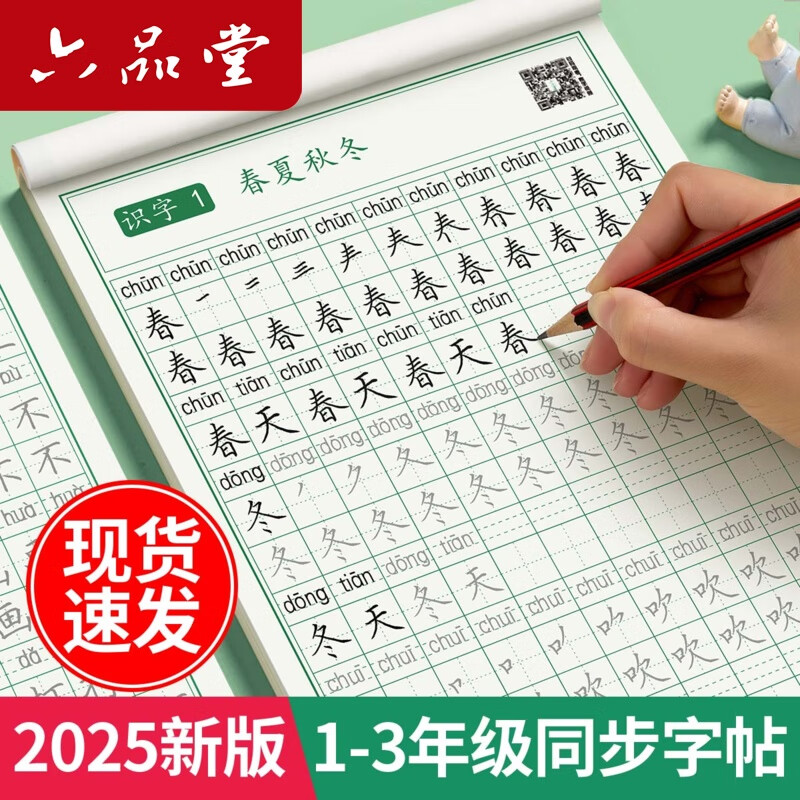六品堂一二三年级语文同步练字帖上下册人教版小学生专用硬笔书法练字本楷书笔画笔顺儿童铅笔描红练习 【基础款】一年级上下册 送铅笔+握笔器