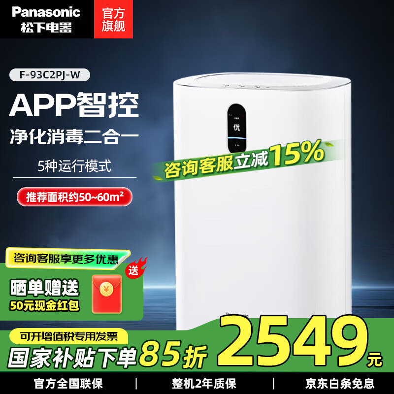 松下（Panasonic）空气净化器 消毒除甲醛净化器F-93C2PJ-W 智能家用宠物除菌除异味除烟味除尘净化去甲醛空气消毒机 【60㎡消毒除醛】智能一体净化器F-93C2PJ