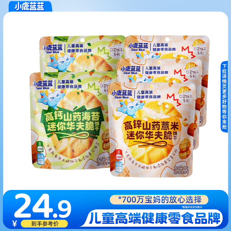 小鹿蓝蓝高钙山药海苔片迷你华夫脆口口酥脆奶香浓郁0添加宝宝零食 【薏米海苔双口味5袋装】42g*5袋