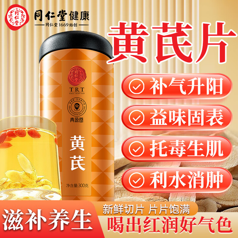 青源堂北京正宗同仁堂黄芪煲汤材料煮水泡茶滋补原料甘肃精选大片养生茶 300g