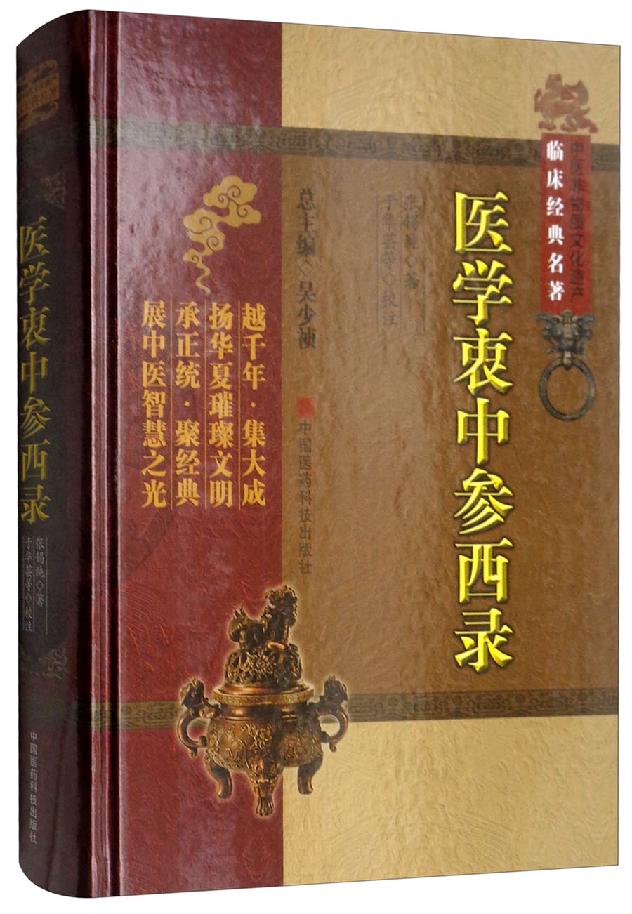 医学衷中参西录/中医非物质文化遗产临床经典名著