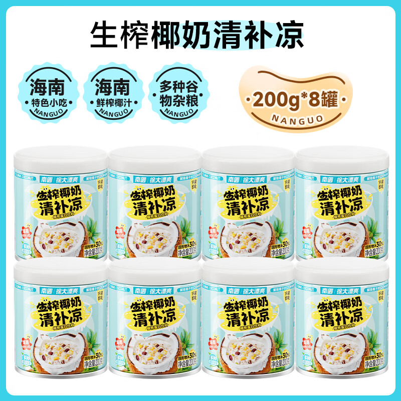 200-20卷 南国生榨椰奶清补凉200gX8罐 这款有学生价 每件4.01 - 特价的