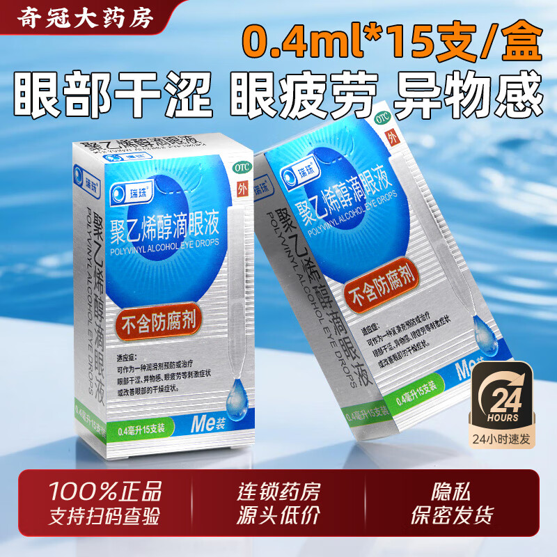[瑞珠]聚乙烯醇滴眼液 0.4ml*15支 1盒装 0.4mlx15支/盒眼部干涩眼疲劳改善眼部干涩症状眼药水不含防腐剂湖北远大 27年7月过期
