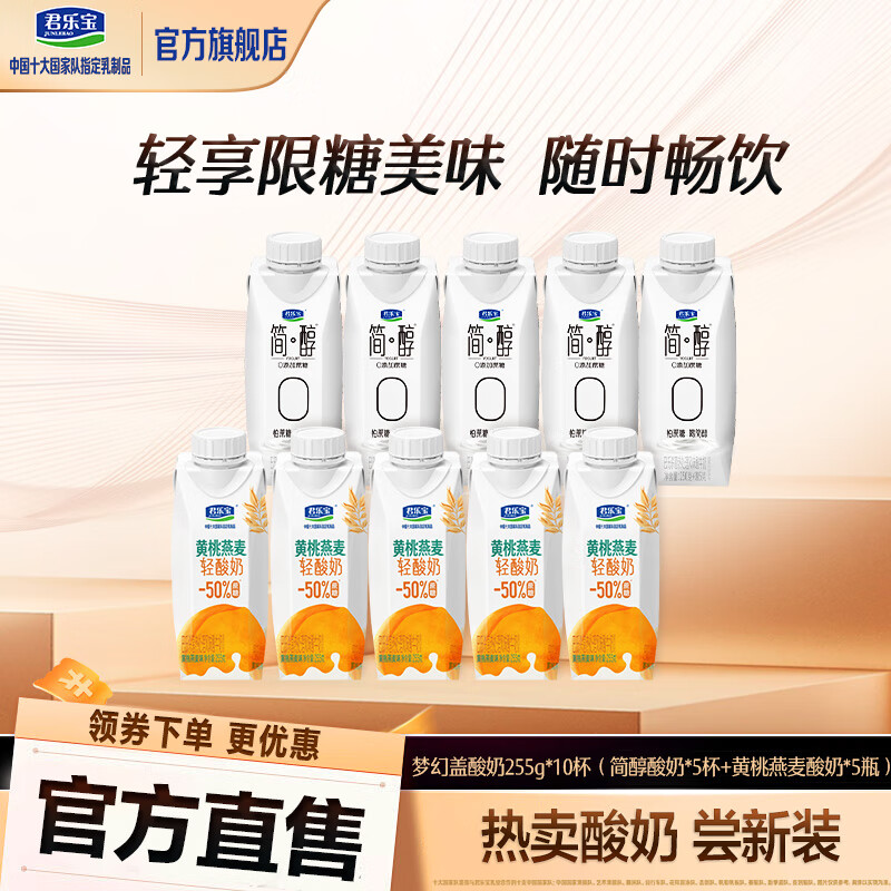 君乐宝简醇高端原味梦幻盖常温0添加蔗糖酸奶风味酸牛奶发酵礼盒 简醇5瓶+黄桃味5瓶「快递箱」