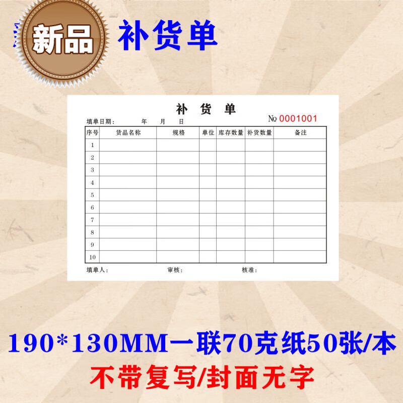 山头林村商场超市补货单一联二联三联缺货补仓申请单定做补料单退货货