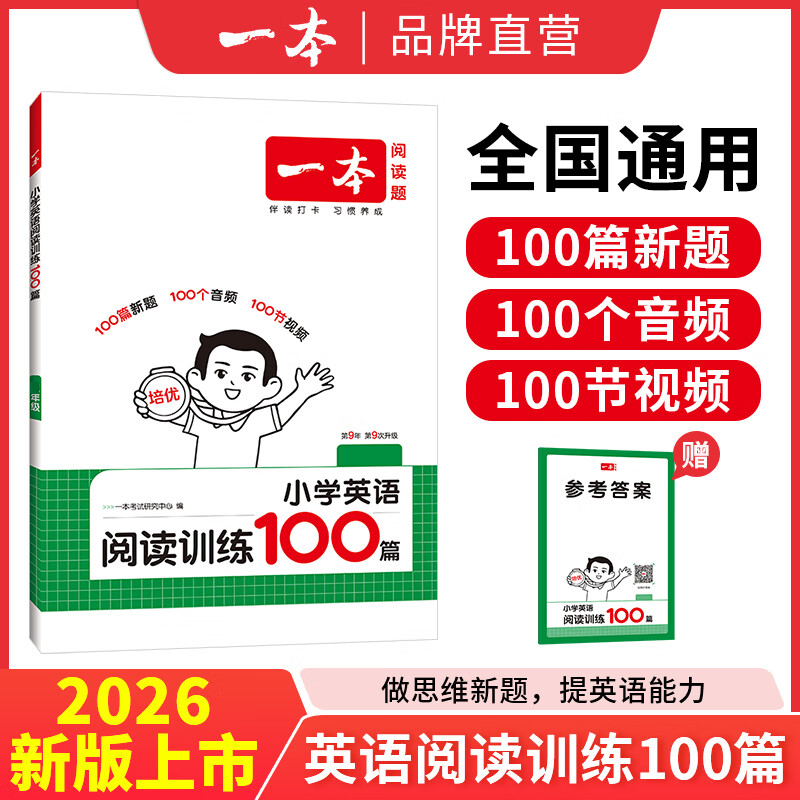 【年级可选】2027一本小学语文/英语阅读训练100篇二三四五六年级阅读理解专项训练上下册人教版 语文阅读真题80篇+语文数学英语知识大盘点 初中语文阅读训练五合一七八九年级 初中语文阅读理解专项训练