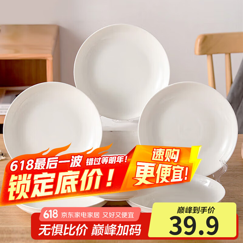 洁雅杰陶瓷盘家用白瓷盘子8英寸中式釉下彩餐盘菜盘汤盘微波炉可用6只装