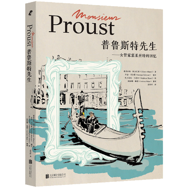 普鲁斯特先生:女管家塞莱丝特的回忆