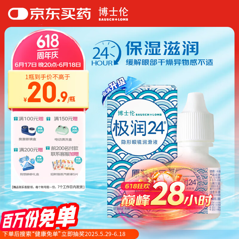 博士伦极润润眼液24小时保湿滴眼液8ml美瞳护理液润眼保湿滴眼液