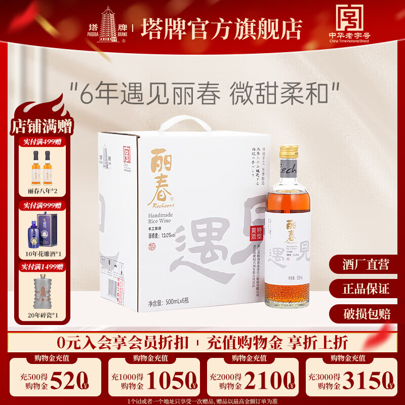 塔牌绍兴特产黄酒 遇见丽春六年手工特型黄酒 12度半甜型糯米花雕酒 500mL 6瓶 整箱装