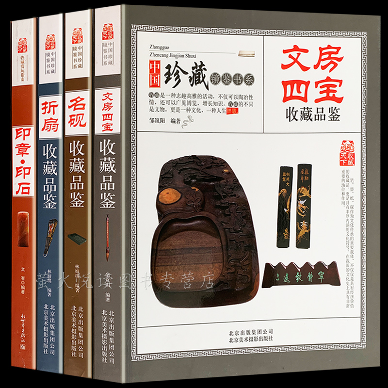 古玩收藏书籍4册 文房四宝 笔墨纸砚折扇印章印石砚台收藏与品鉴 书房文玩把玩文化知识艺术收藏鉴赏购买