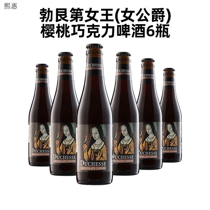 女公爵比利时勃艮第女公爵250ml橡木桶酸啤6瓶整箱精酿啤酒 女公爵樱桃巧克力 330mL 6瓶