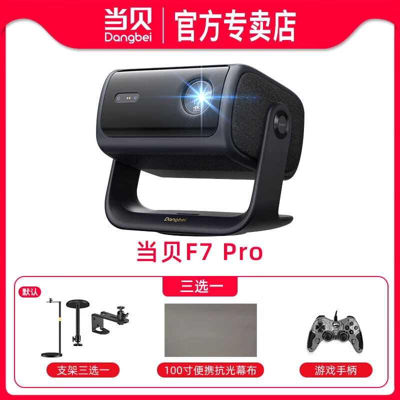 當(dāng)貝當(dāng)貝投影F7Pro低藍(lán)光客廳4K云臺三色激光投影儀家用超高清高亮激光電視智能投屏護(hù)眼 F7pro支架便攜幕配 官方標(biāo)配