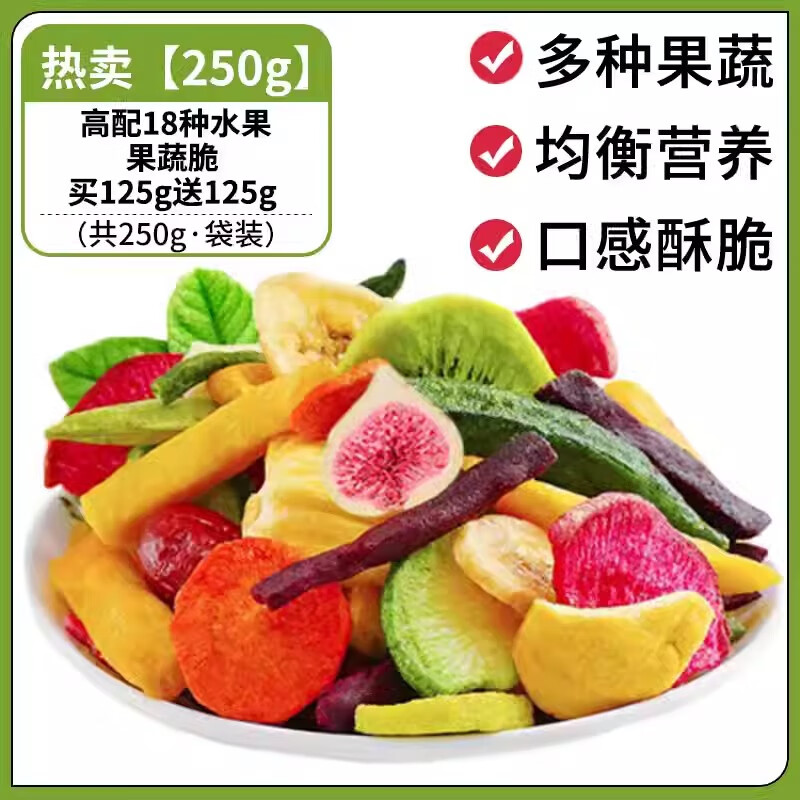 凍干水果干混合裝水果脆干果脫水綜合果蔬脆蔬菜干兒童零食果疏脆 【250g】高配18種水果果蔬脆 買1