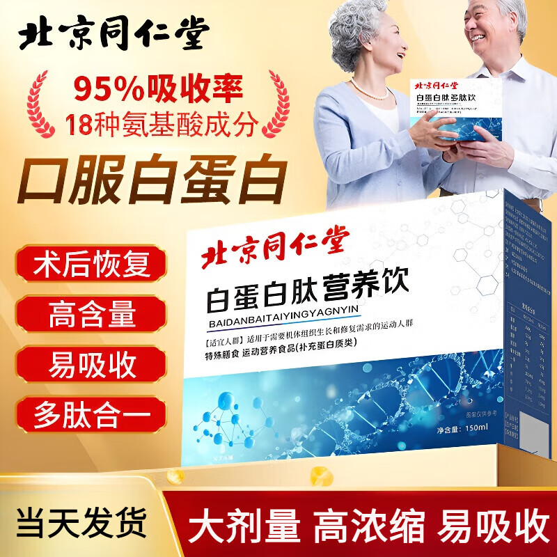 北京同仁堂白蛋白肽口服液无糖型白蛋白肽术后放化疗营养品中老年人补品送礼 一盒装