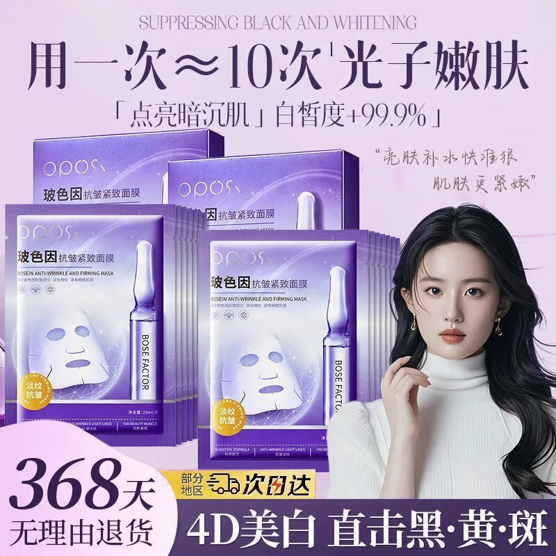 OPOSI亦菲推荐玻色因面膜美白补水面膜抗皱紧致淡纹熬夜急救修护不垮塌 【抗老/去黄/淡纹】面膜3盒*30片