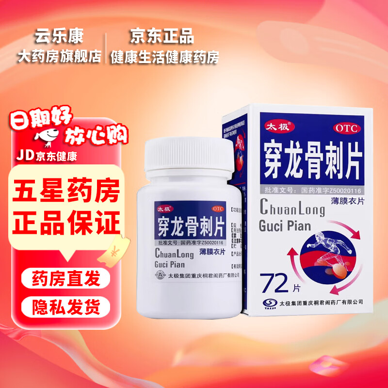 [太极] 穿龙骨刺片 0.5g*72片/盒  补肾健骨 活血止痛 骨性关节炎 关节疼痛 1盒