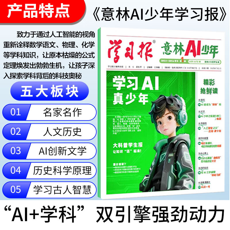 意林AI少年报 2026年跨年订阅 报纸儿童杂志学习报AI科普学科拓展地理语文数学化学物理历史知识画报课本延伸视野拓展 【现货速发】2025年7-12月