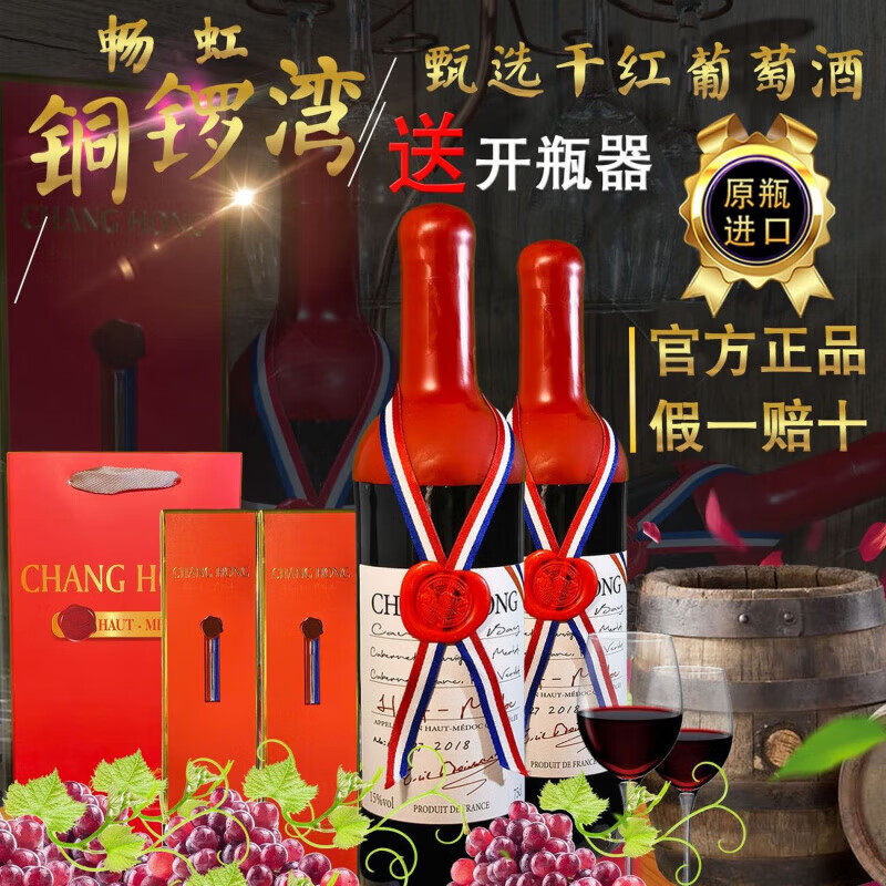 畅虹铜锣湾干红葡萄酒750ml法国原瓶进口蜡封装品牌红酒畅虹铜锣湾甄选 750ml*2瓶