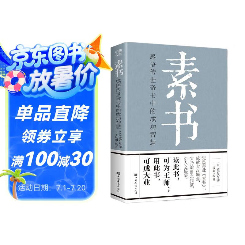 素书：感悟传世奇书中的成功智慧