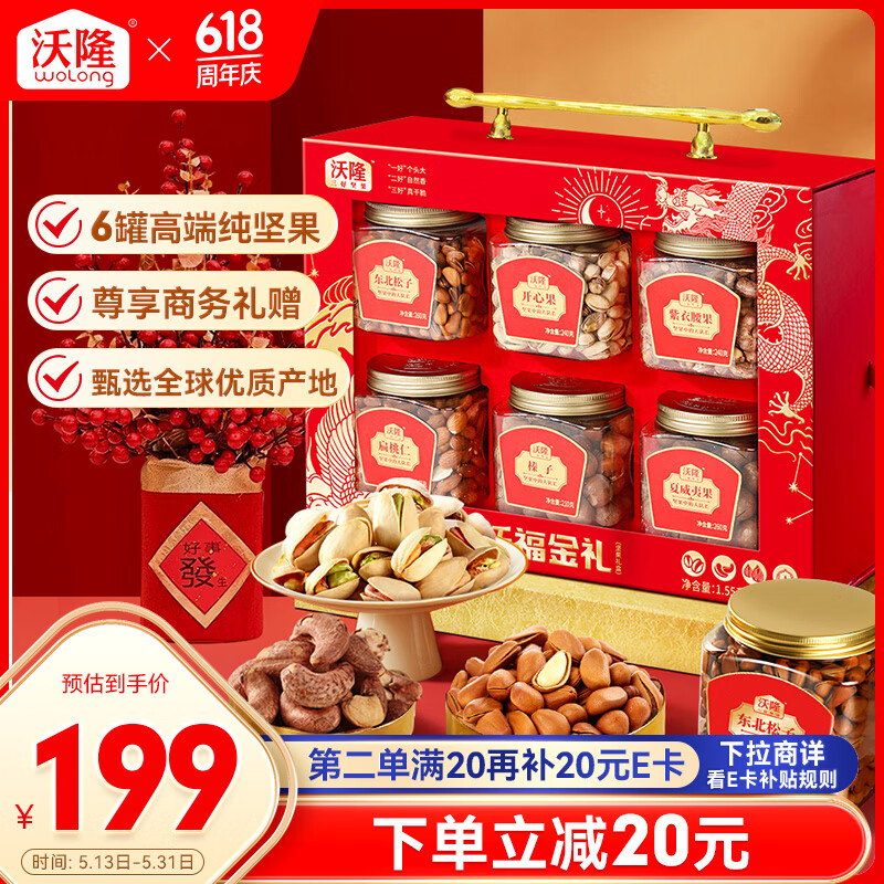沃隆沃福金礼高端纯坚果礼盒6罐装1550g商务送礼干果炒货节日礼盒