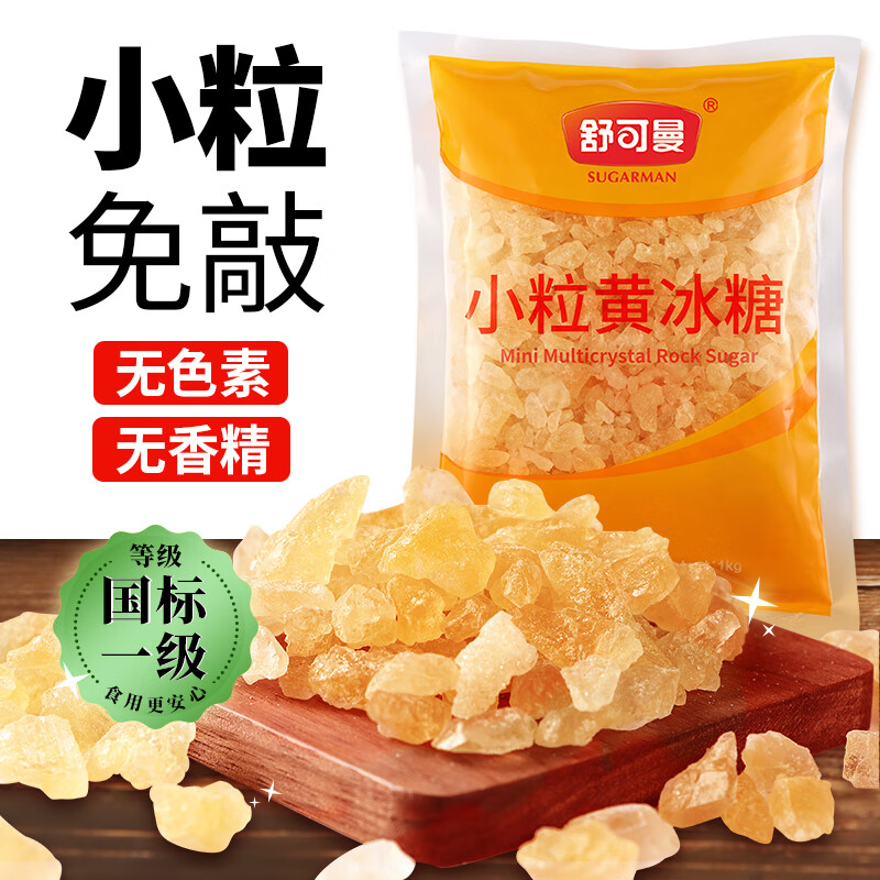 舒可曼 小粒黄冰糖1kg【小粒易溶】多晶老冰糖糖色糖水伴侣花茶甜汤调味